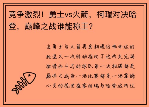 竞争激烈！勇士vs火箭，柯瑞对决哈登，巅峰之战谁能称王？