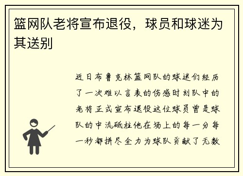 篮网队老将宣布退役，球员和球迷为其送别