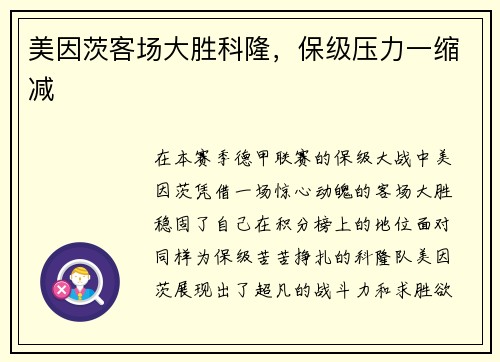 美因茨客场大胜科隆，保级压力一缩减