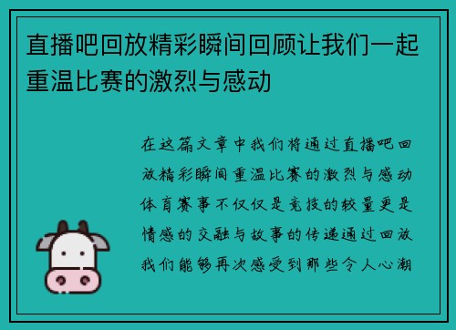 直播吧回放精彩瞬间回顾让我们一起重温比赛的激烈与感动