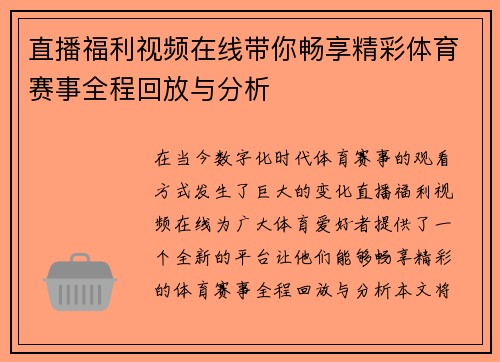直播福利视频在线带你畅享精彩体育赛事全程回放与分析