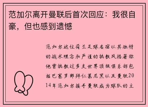 范加尔离开曼联后首次回应：我很自豪，但也感到遗憾