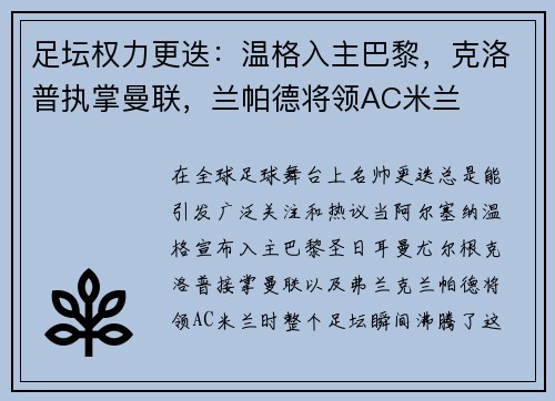 足坛权力更迭：温格入主巴黎，克洛普执掌曼联，兰帕德将领AC米兰