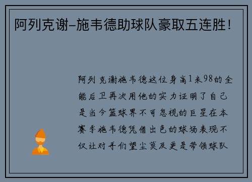阿列克谢-施韦德助球队豪取五连胜！
