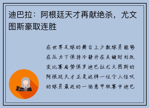 迪巴拉：阿根廷天才再献绝杀，尤文图斯豪取连胜