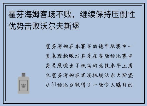 霍芬海姆客场不败，继续保持压倒性优势击败沃尔夫斯堡