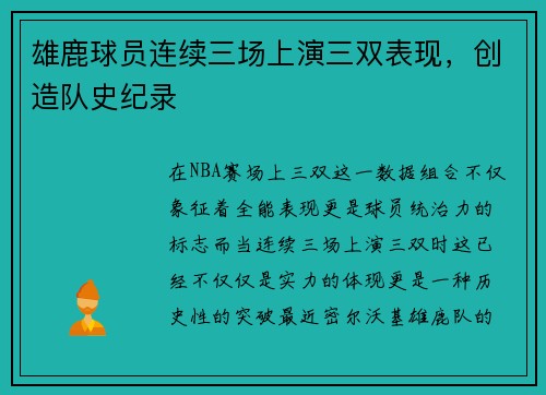雄鹿球员连续三场上演三双表现，创造队史纪录