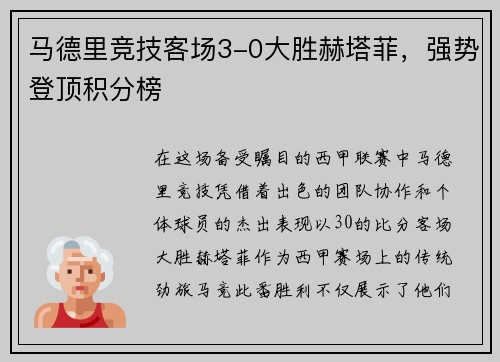 马德里竞技客场3-0大胜赫塔菲，强势登顶积分榜