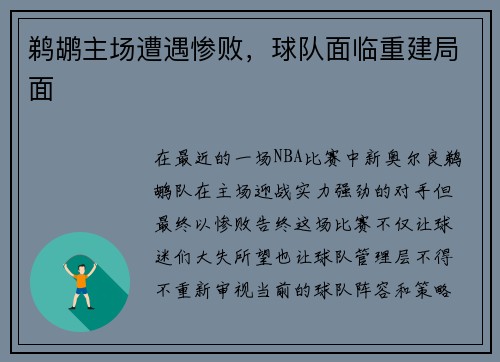 鹈鹕主场遭遇惨败，球队面临重建局面