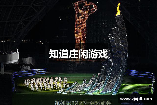 知道庄闲游戏