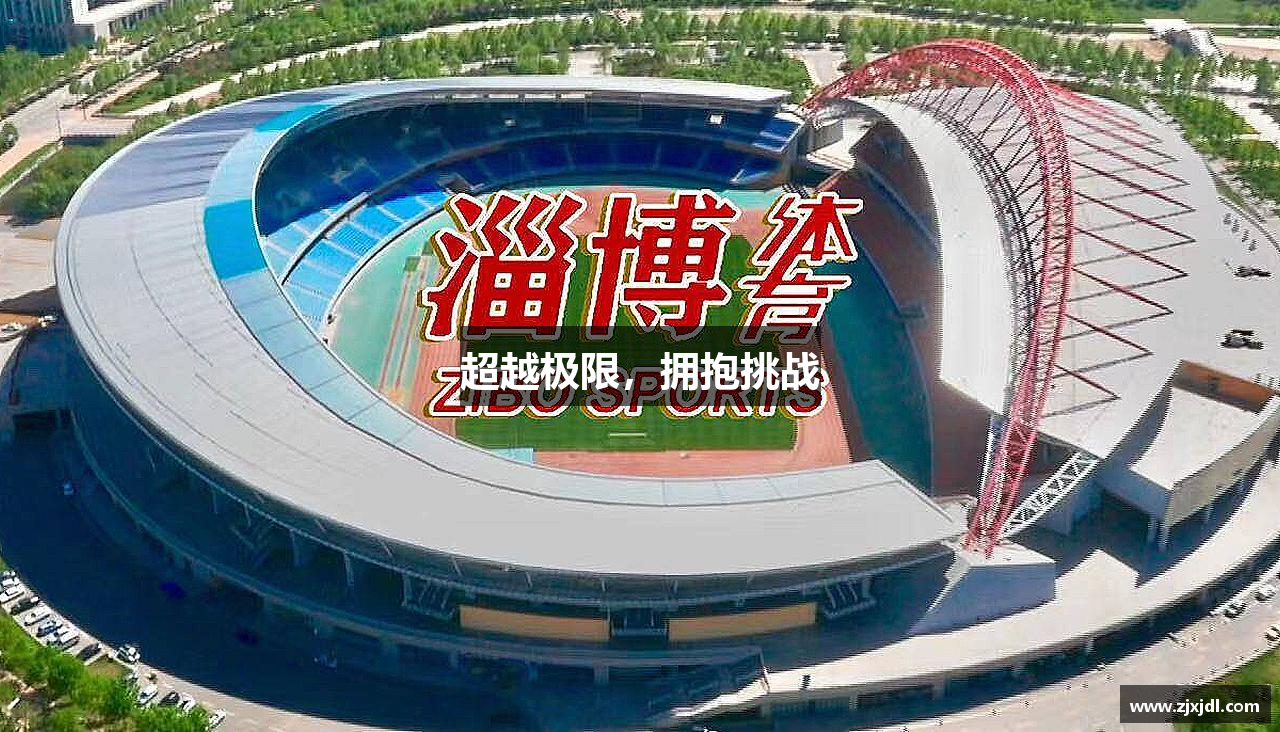 庄闲游戏官网入口超越极限，拥抱挑战