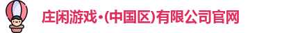 庄闲游戏